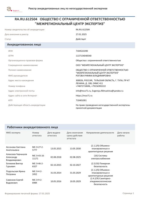 Аккредитация на право проведения негосударственной экспертизы результатов инженерных изысканий, выданное Федеральной службой по аккредитации № RA.RU.612504 от 27.01.2025. страница 1