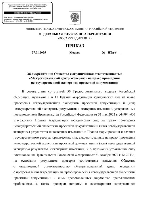 Приказ об аккредитации Общества с ограниченной ответственностью «Межрегиональный центр экспертиз» на право проведения негосударственной экспертизы проектной документации №НЭа-6 от 27.01.2025. страница 1