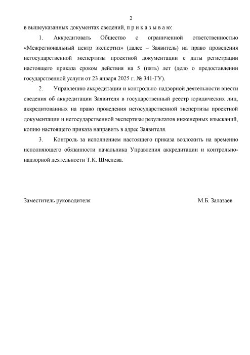 Приказ об аккредитации Общества с ограниченной ответственностью «Межрегиональный центр экспертиз» на право проведения негосударственной экспертизы проектной документации №НЭа-6 от 27.01.2025. страница 2
